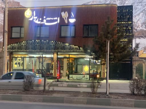 عکس کافه رستوران اسفندیار 