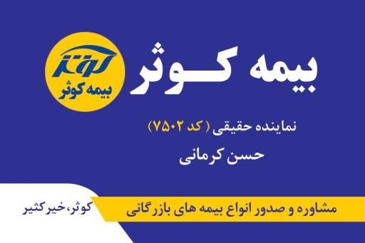 عکس بیمه کوثر نمایندگی کرمانی کد ۷۵۰۲