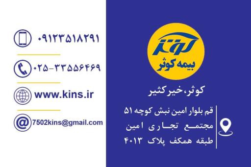 عکس بیمه کوثر نمایندگی کرمانی کد ۷۵۰۲