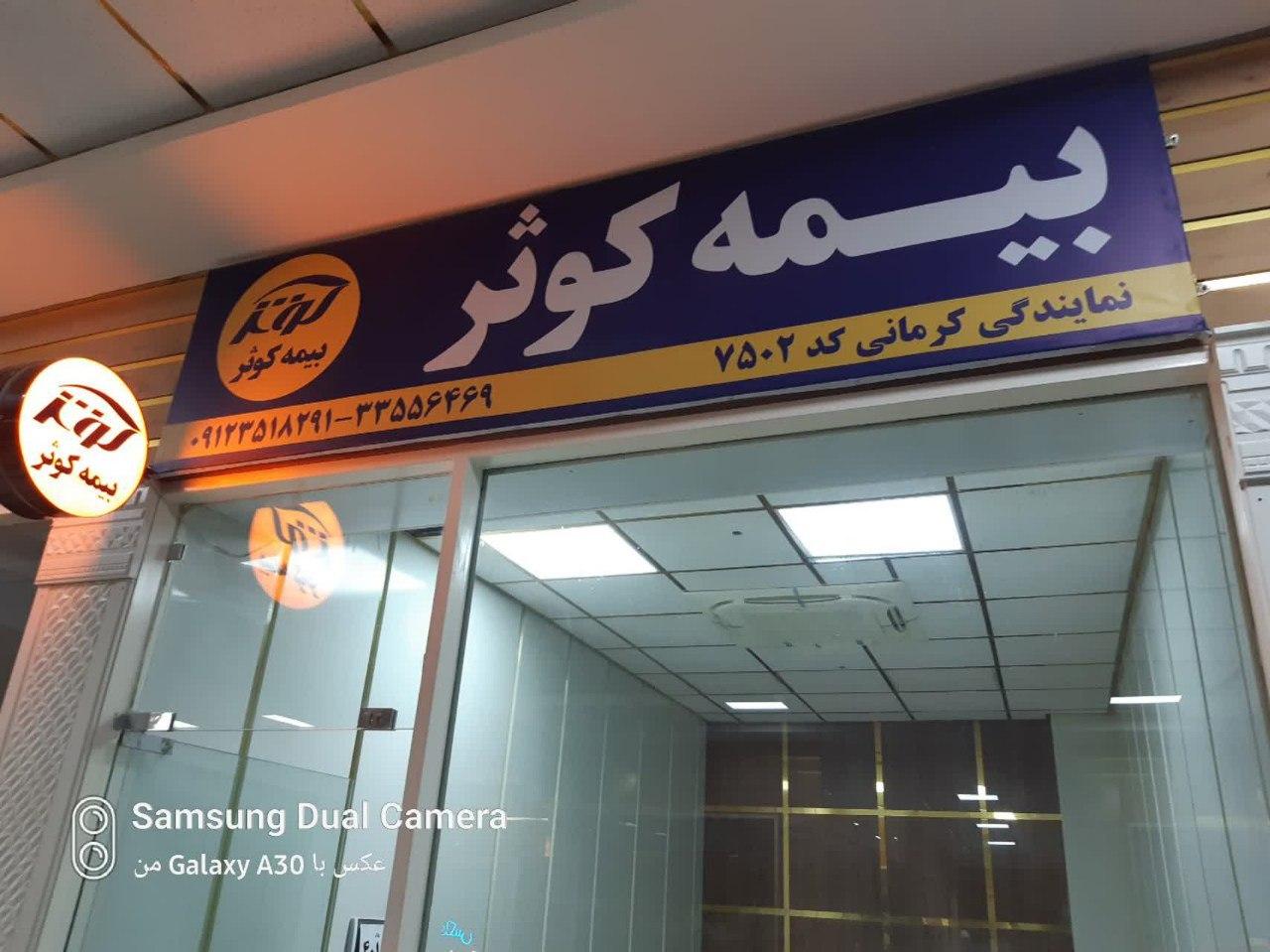 عکس بیمه کوثر نمایندگی کرمانی کد ۷۵۰۲