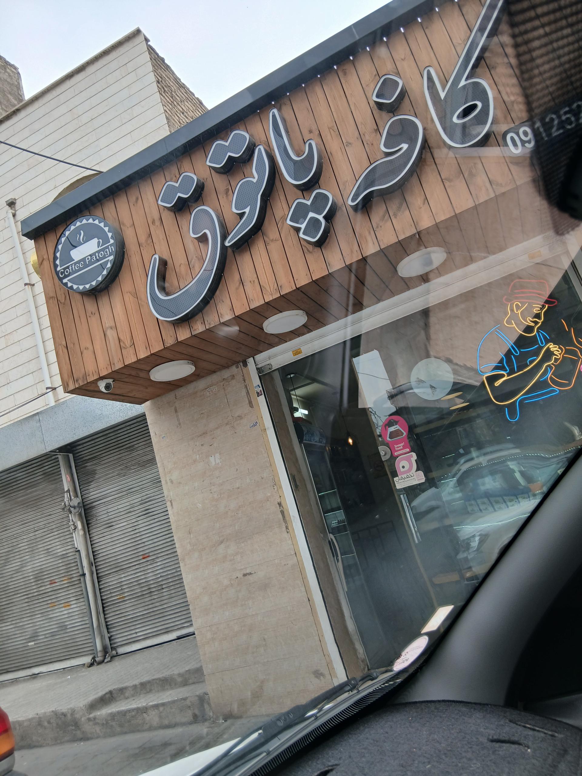 عکس کافه پاتوق