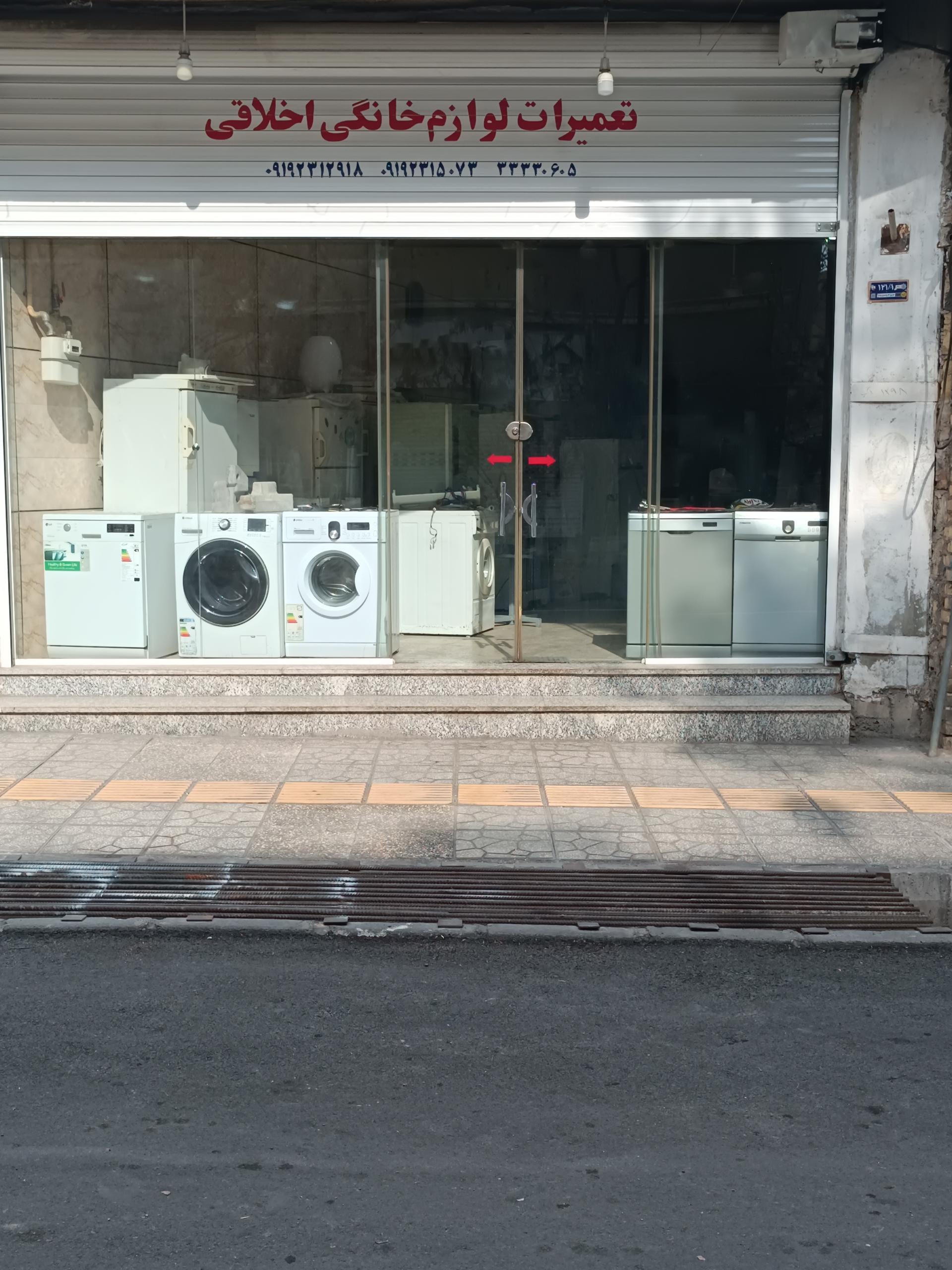 عکس تعمیرات لوازم خانگی اخلاقی 