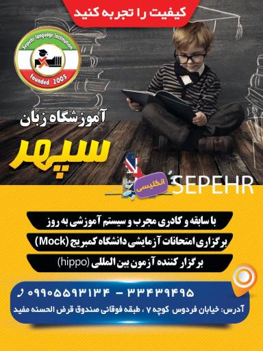 عکس آموزشگاه زبان سپهر