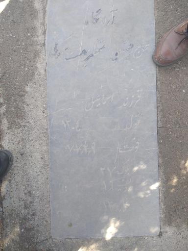عکس آرامگاه حاج حسینعلی منتظر بهشت اسکوئی