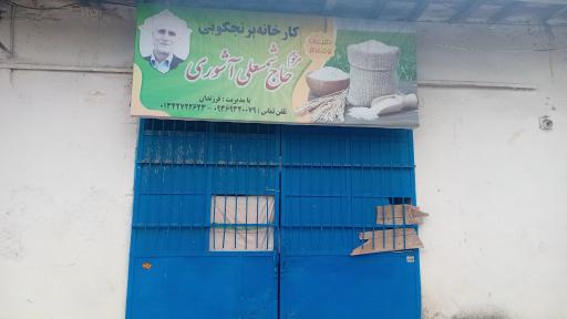 عکس کارخانه برنجکوبی علی آشوری