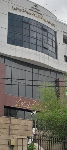 عکس مرکز خدمات سرمایه گذاری استان البرز 