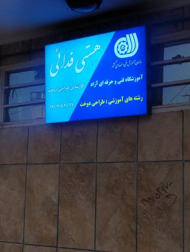 عکس آموزشگاه فنی و حرفه ای طراحی دوخت هستی فدائی