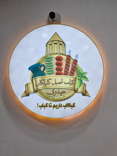 عکس کبابی گلپایگانی گنبد