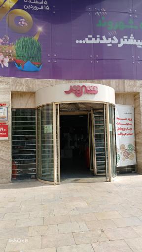 فروشگاه شهروند شعبه ایران زمین