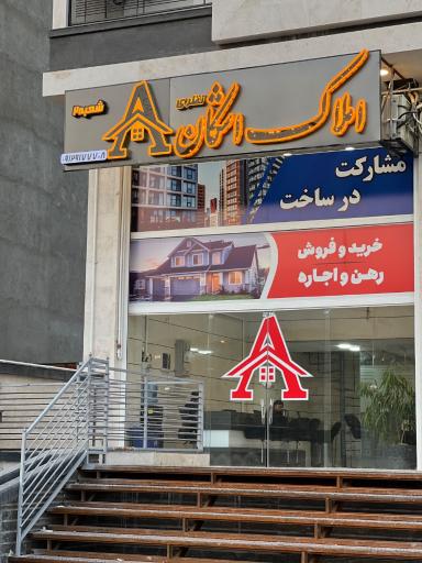 عکس املاک اشکان شعبه ۲