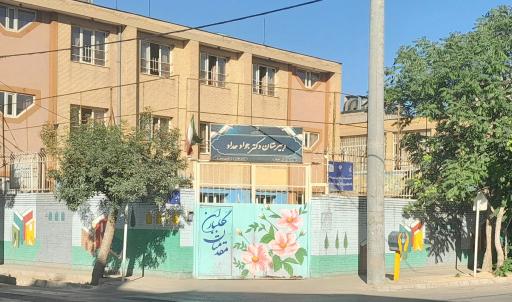 عکس مدرسه دکتر جواد حداد