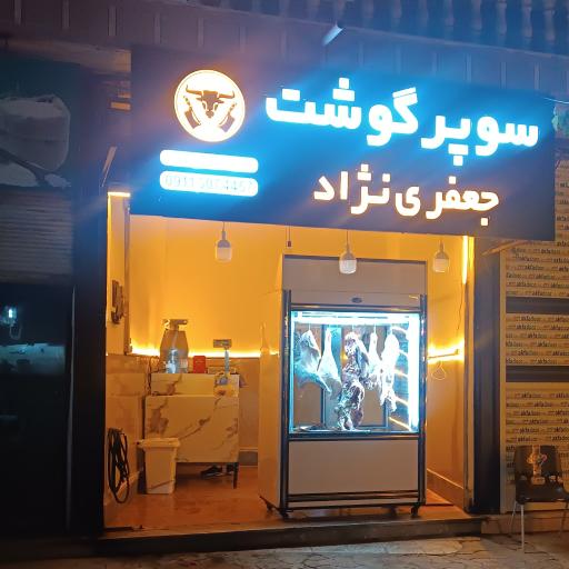 عکس سوپرگوشت جعفری نژاد 