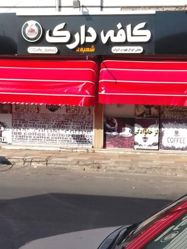 عکس کافه دارک