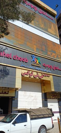 عکس فروشگاه نی نی لوکس