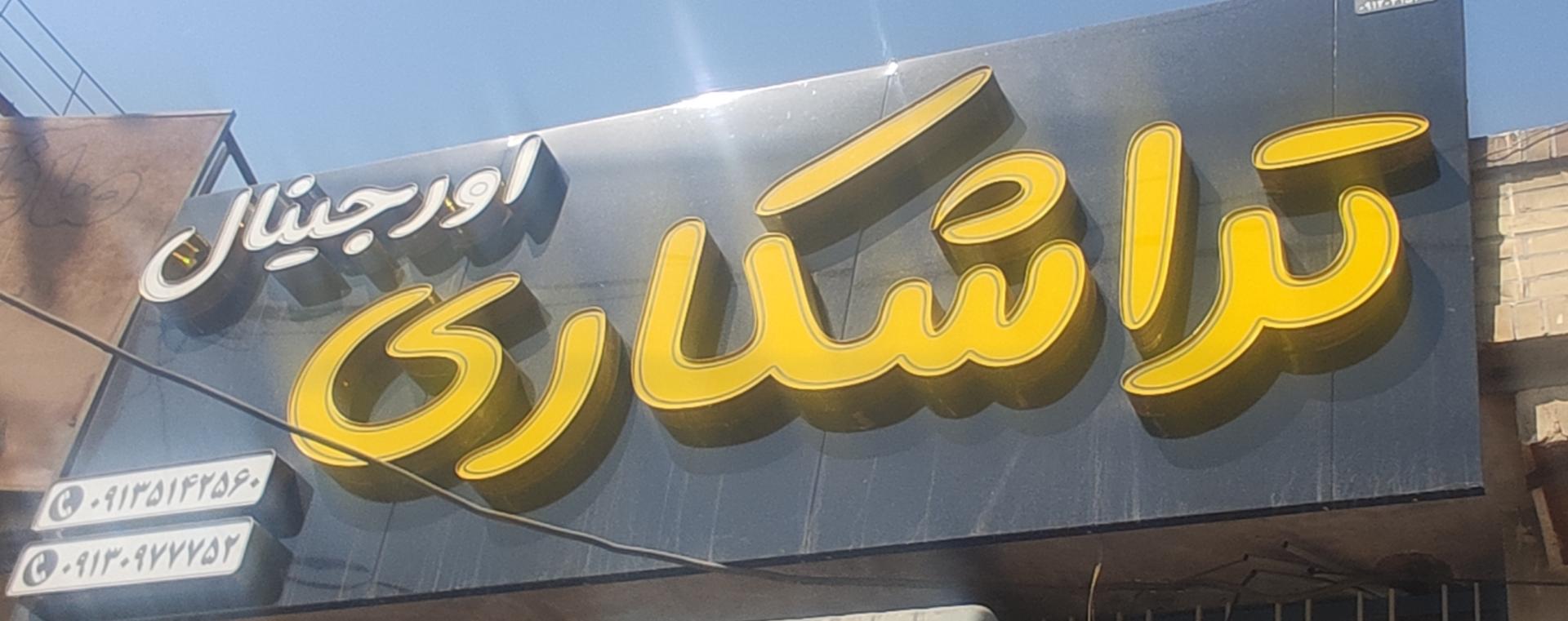 عکس تراشکاری اورجینال 