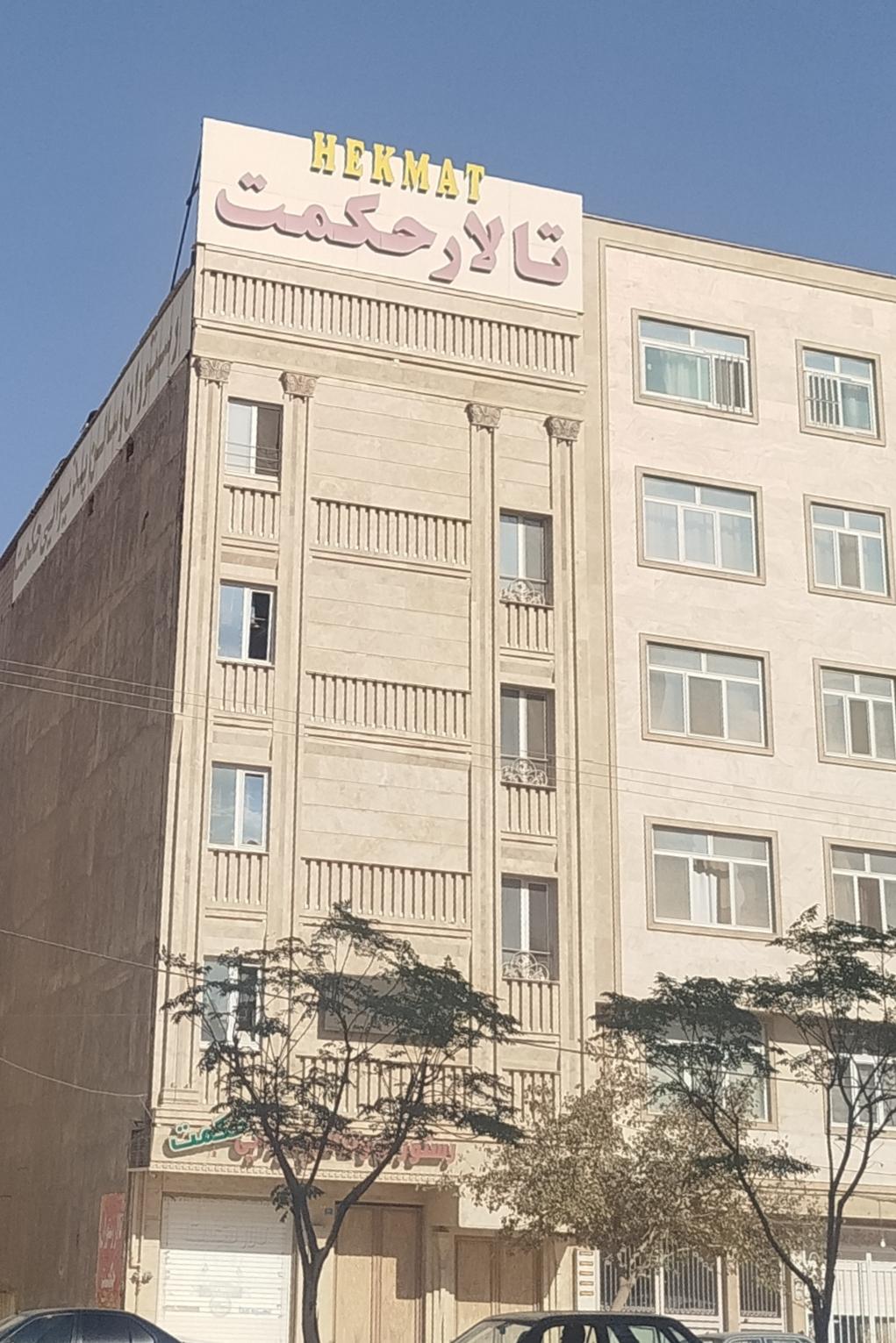 عکس مجموعه پذیرایی حکمت