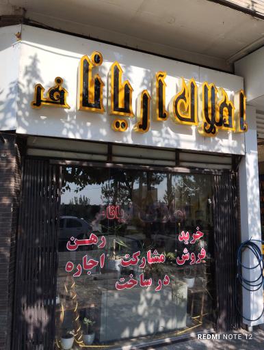 عکس املاک آریانافر 