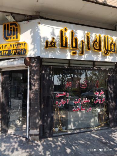 عکس املاک آریانافر 