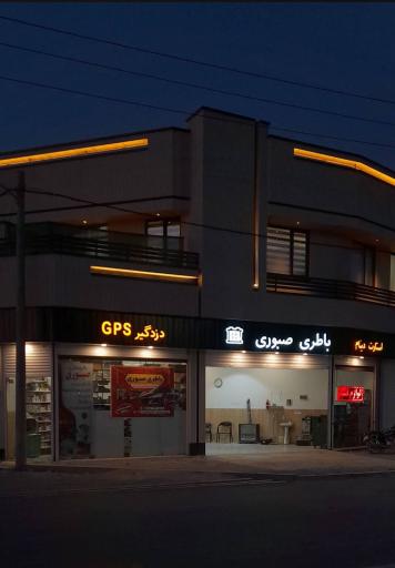 عکس فروشگاه باطری صبوری