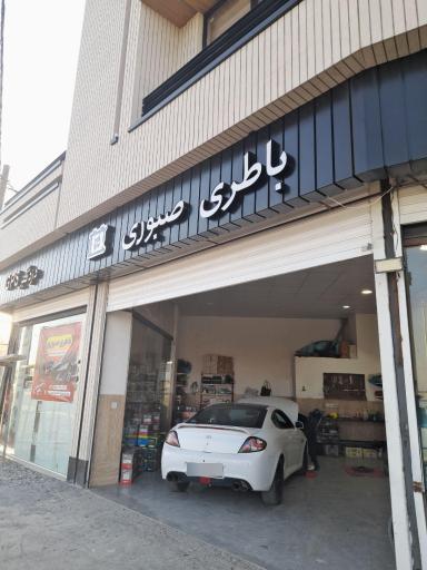 عکس فروشگاه باطری صبوری