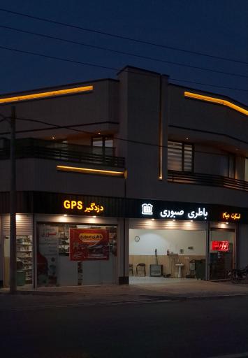 عکس فروشگاه باطری صبوری