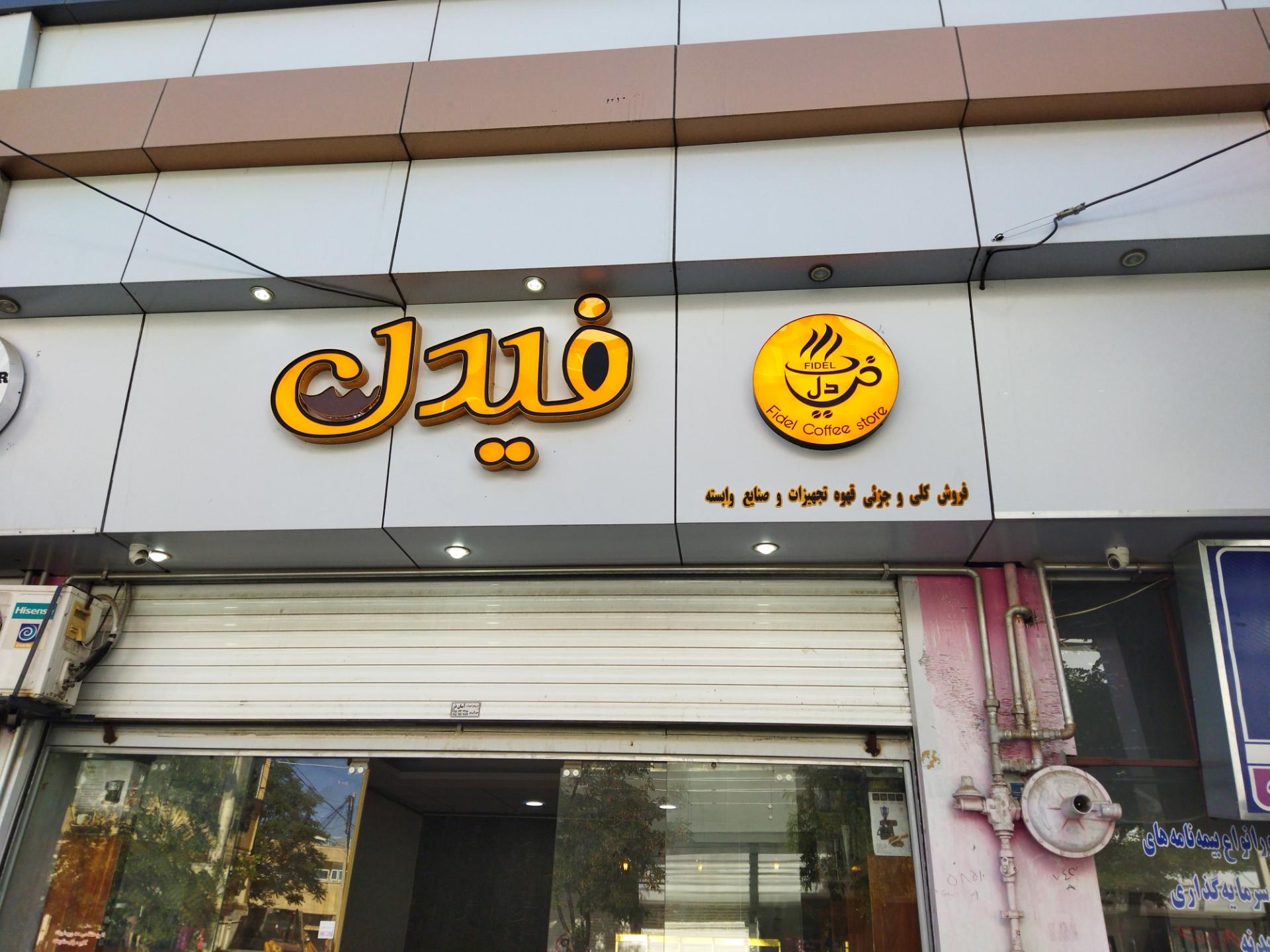 عکس فروشگاه قهوه و تجهیزات فیدل 