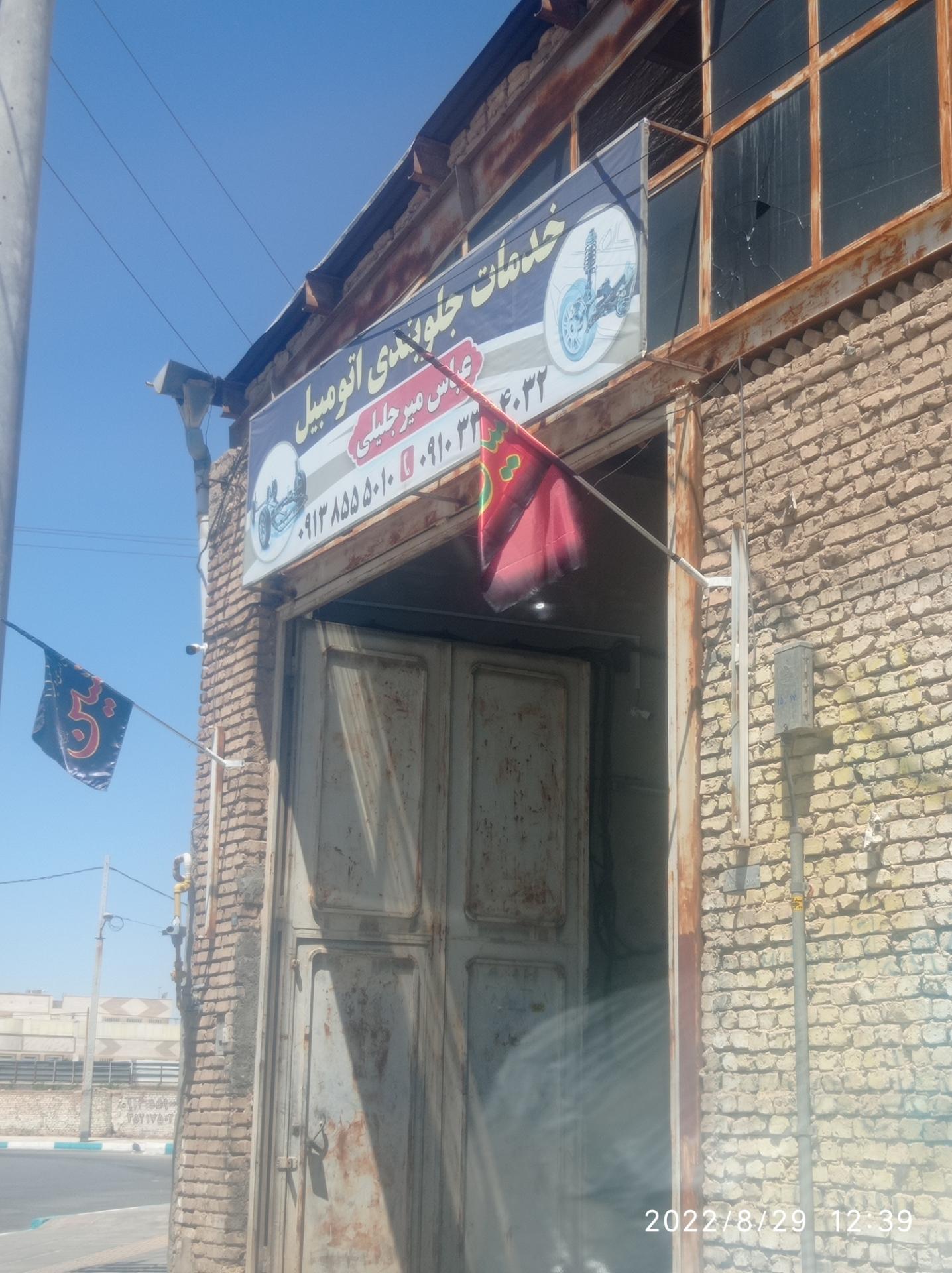 عکس تعمیرگاه جلوبندی عباس میرجلیلی 