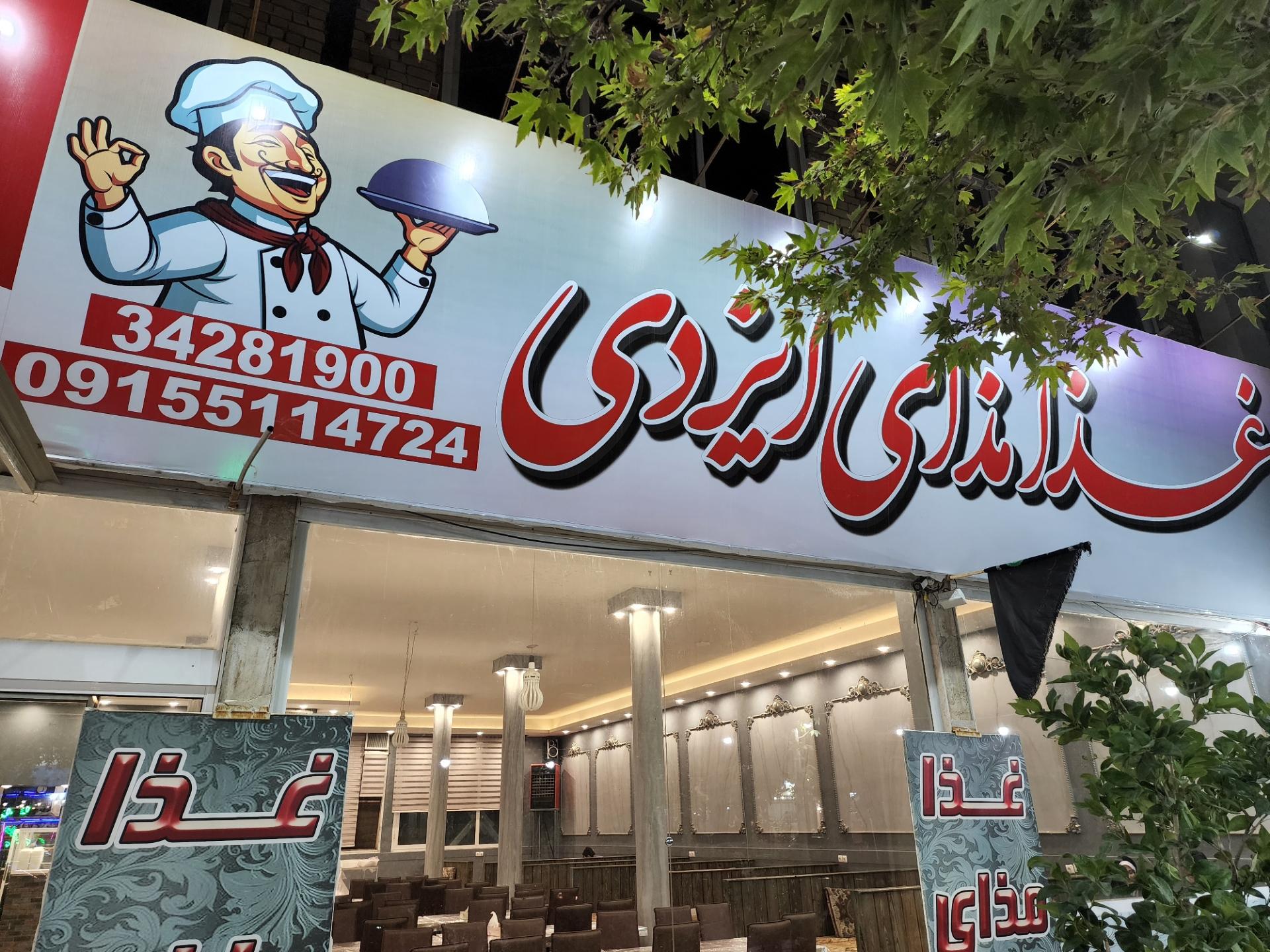 عکس رستوران غذامذای ایزدی