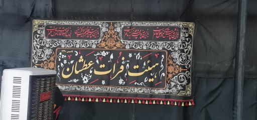 عکس هیئت فرات عطشان