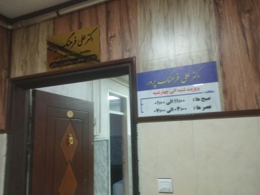 عکس مطب دکتر علی فرهنگ پرور
