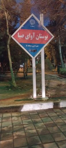 عکس بوستان آوای صبا