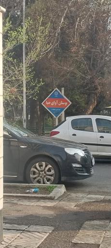 عکس بوستان آوای صبا