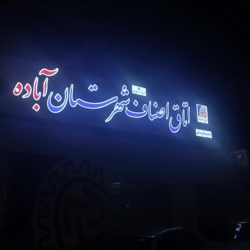 عکس اتاق اصناف شهرستان آباده