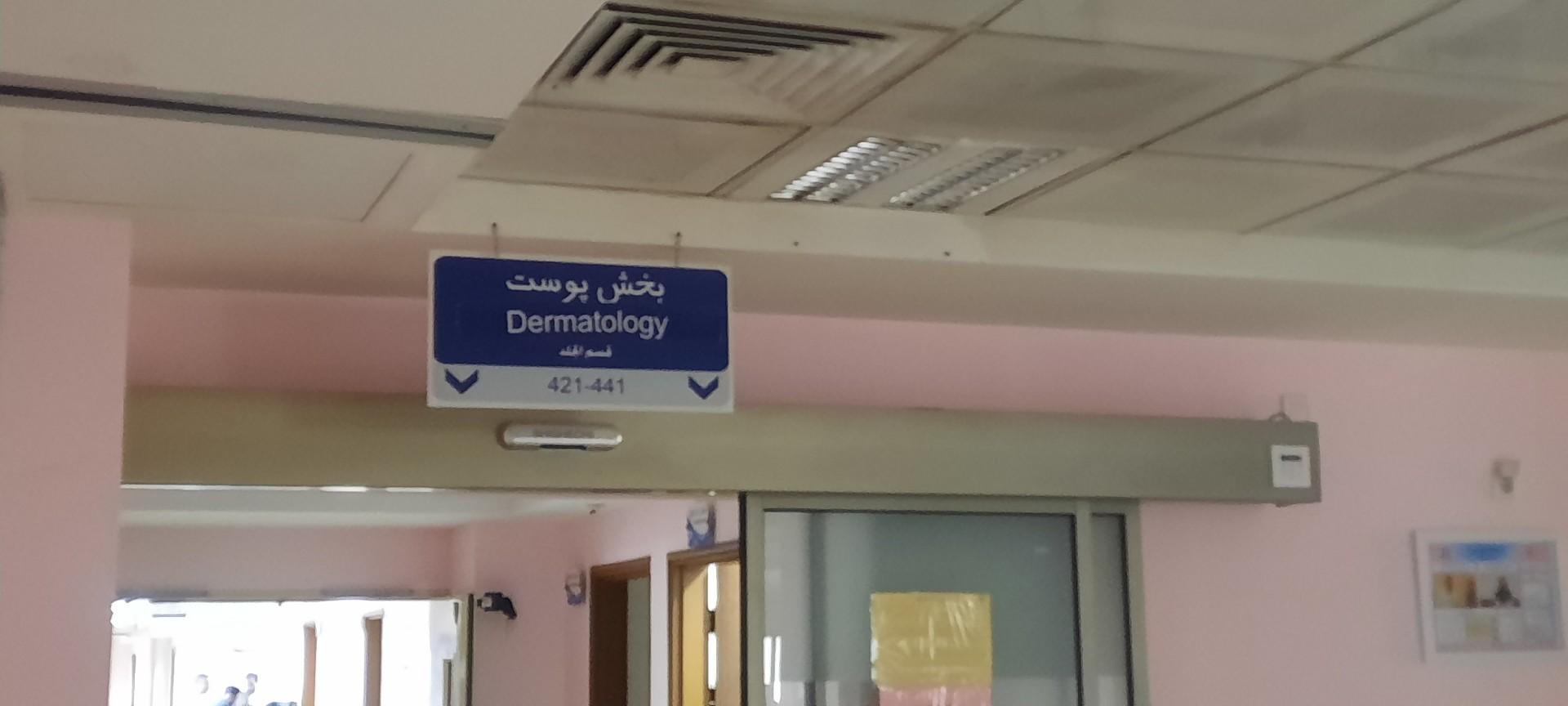 عکس بخش پوست