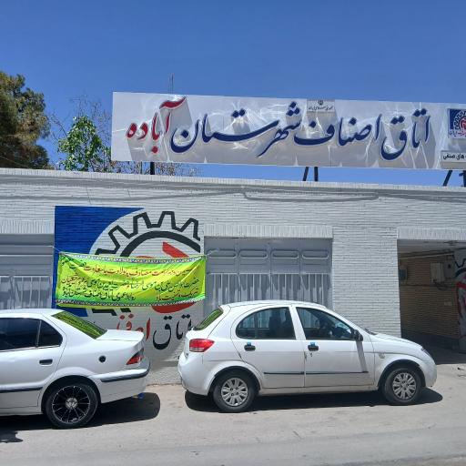 عکس اتاق اصناف شهرستان آباده