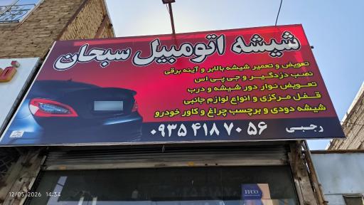عکس شیشه اتومبیل سبحان 