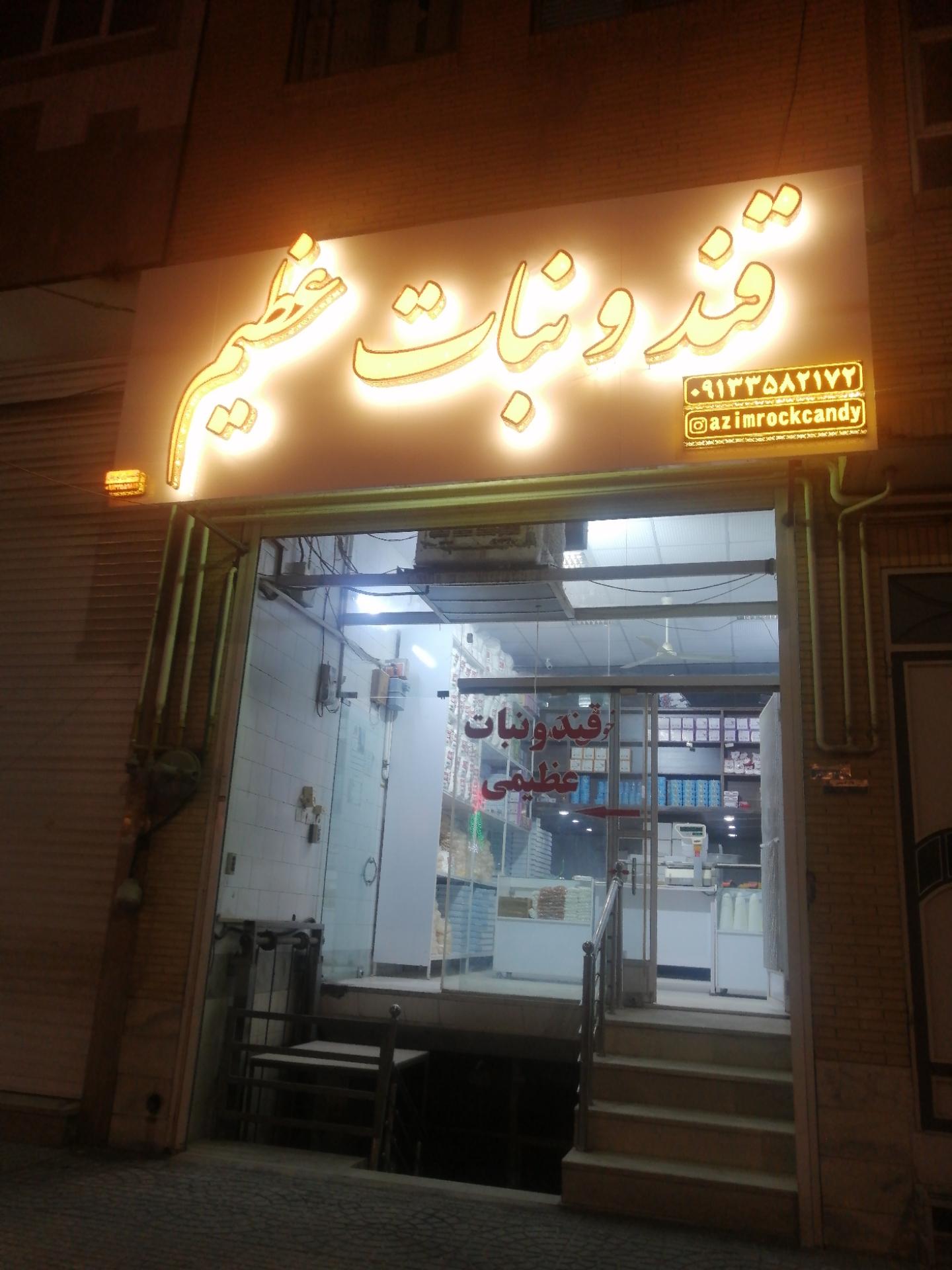 عکس قند و نبات عظیمی