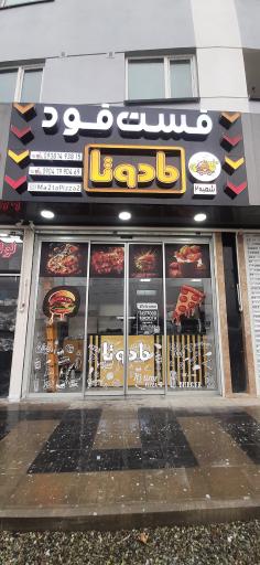 عکس فست فود مادوتا