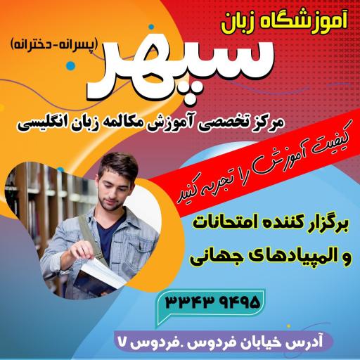 عکس آموزشگاه زبان سپهر