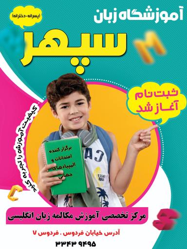 عکس آموزشگاه زبان سپهر