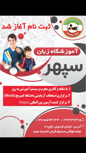 عکس آموزشگاه زبان سپهر