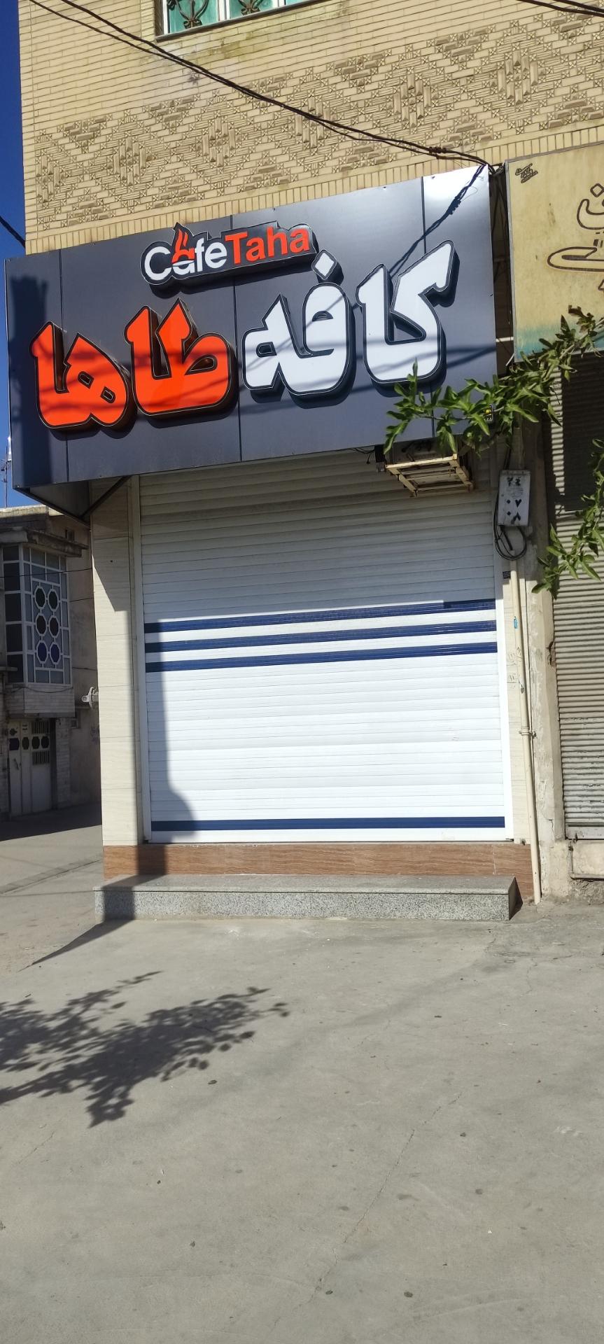 عکس کافه طاها