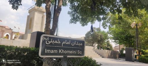 عکس میدان امام خمینی (سپه)