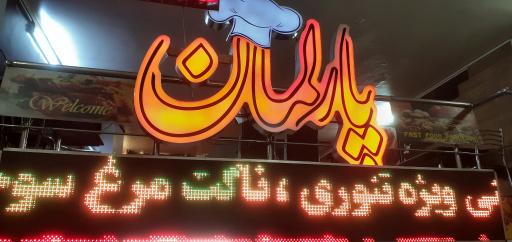 عکس رستوران پارلمان