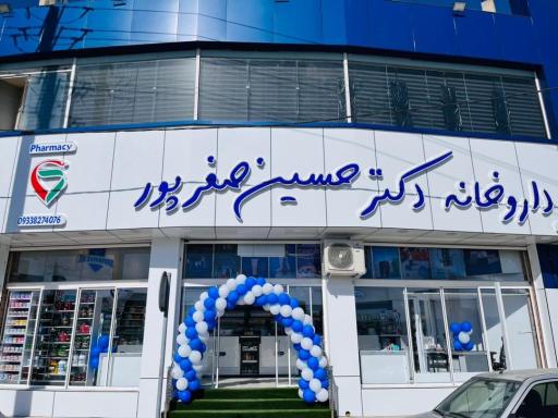 عکس داروخانه دکتر حسین صفر پور