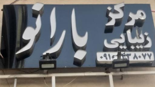 مرکز زیبایی بارانو