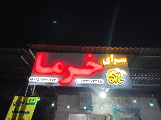 عکس خرما سرا