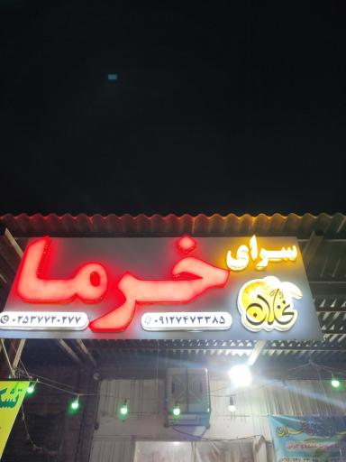 عکس خرما سرا