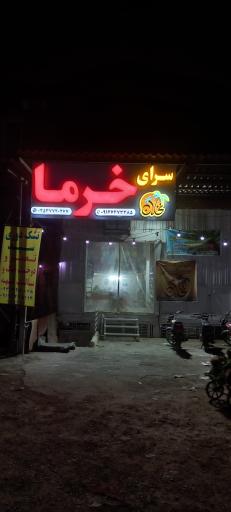 عکس خرما سرا
