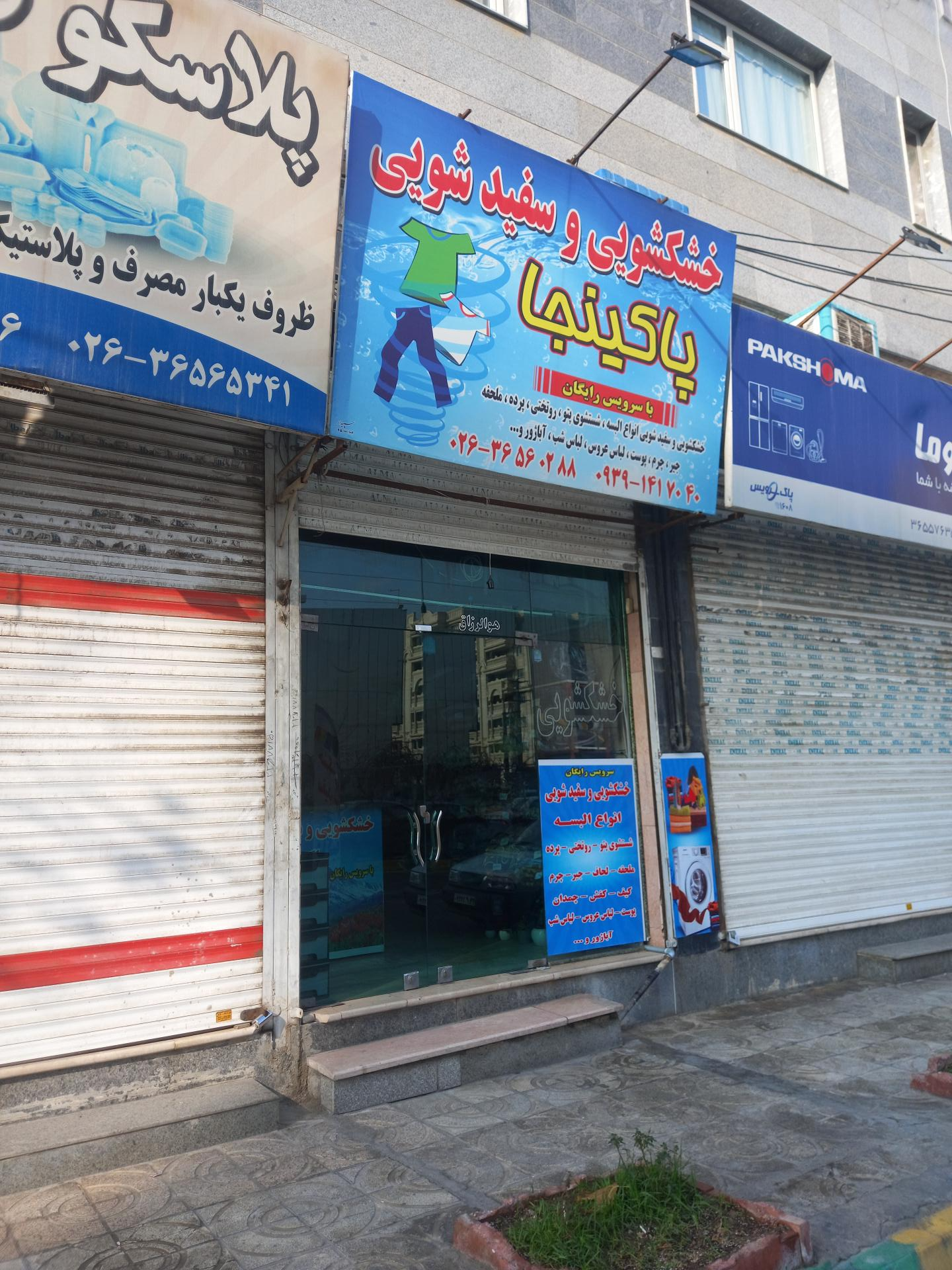 عکس خشکشویی و سفیدشویی پاکینجا